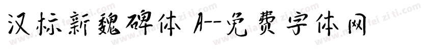 汉标新魏碑体 A-字体转换